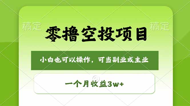 零撸空投项目，最新玩法，每天零碎时间，一个月3w＋亿创资源网_优质资源分享平台_一站式资源获取亿创资源网 | 优质资源分享平台_一站式资源获取