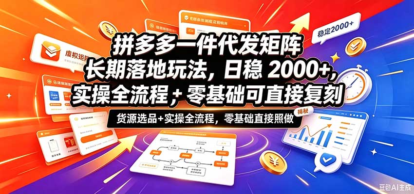 拼多多一件代发矩阵长期落地玩法,日稳2000+,选品货源+实操全流程,零基础可直接复刻亿创资源网_优质资源分享平台_一站式资源获取亿创资源网 | 优质资源分享平台_一站式资源获取