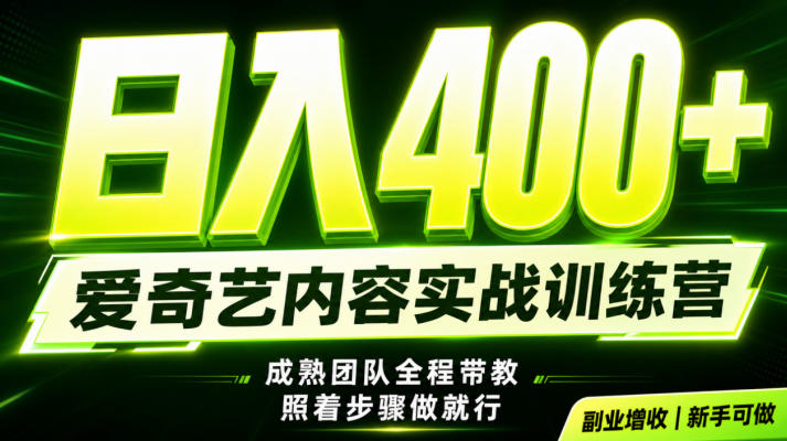 副业必做｜爱奇艺掘金！稳定日入500+，最新风口玩法揭秘！下半年翻身机会，抓紧把握！【揭秘】亿创资源网_优质资源分享平台_一站式资源获取亿创资源网 | 优质资源分享平台_一站式资源获取
