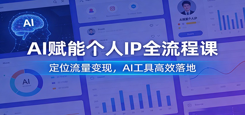 AI赋能个人IP全流程课:定位流量变现,AI工具高效落地亿创资源网_优质资源分享平台_一站式资源获取亿创资源网 | 优质资源分享平台_一站式资源获取
