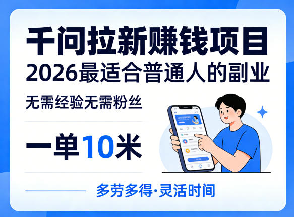 一单10米，不少人都在找的千问拉新賺钱项目，无需经验无需粉丝，2026最适合普通人副业（更新5月）亿创资源网_优质资源分享平台_一站式资源获取亿创资源网 | 优质资源分享平台_一站式资源获取
