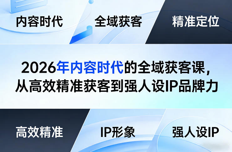 2026年内容时代的全域获客课，从高效精准获客到强人设IP品牌力亿创资源网_优质资源分享平台_一站式资源获取亿创资源网 | 优质资源分享平台_一站式资源获取