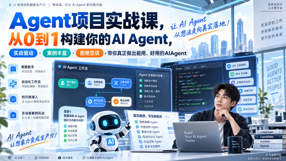 Agent项目实战课，从0到1构建你的AI Agent，实战驱动·案例丰富·拒绝空谈，带你真正做出能用、好用的AIAgent亿创资源网_优质资源分享平台_一站式资源获取亿创资源网 | 优质资源分享平台_一站式资源获取