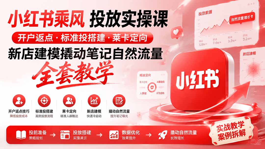 小红书乘风投放-100分钟实操课｜开户返点·标准投搭建·莱卡定向，新店建模撬动笔记自然流量全套教学亿创资源网_优质资源分享平台_一站式资源获取亿创资源网 | 优质资源分享平台_一站式资源获取