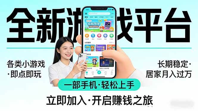 （17682期）全新平台各类小游戏 一部手机即可操作 小白轻松上手 长期稳定 居家月入过万亿创资源网_优质资源分享平台_一站式资源获取亿创资源网 | 优质资源分享平台_一站式资源获取