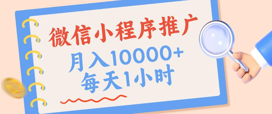 微信小程序推广,单日收益稳定300+,四种收入来源,实操简单的长期靠谱项目【揭秘】亿创资源网_优质资源分享平台_一站式资源获取亿创资源网 | 优质资源分享平台_一站式资源获取