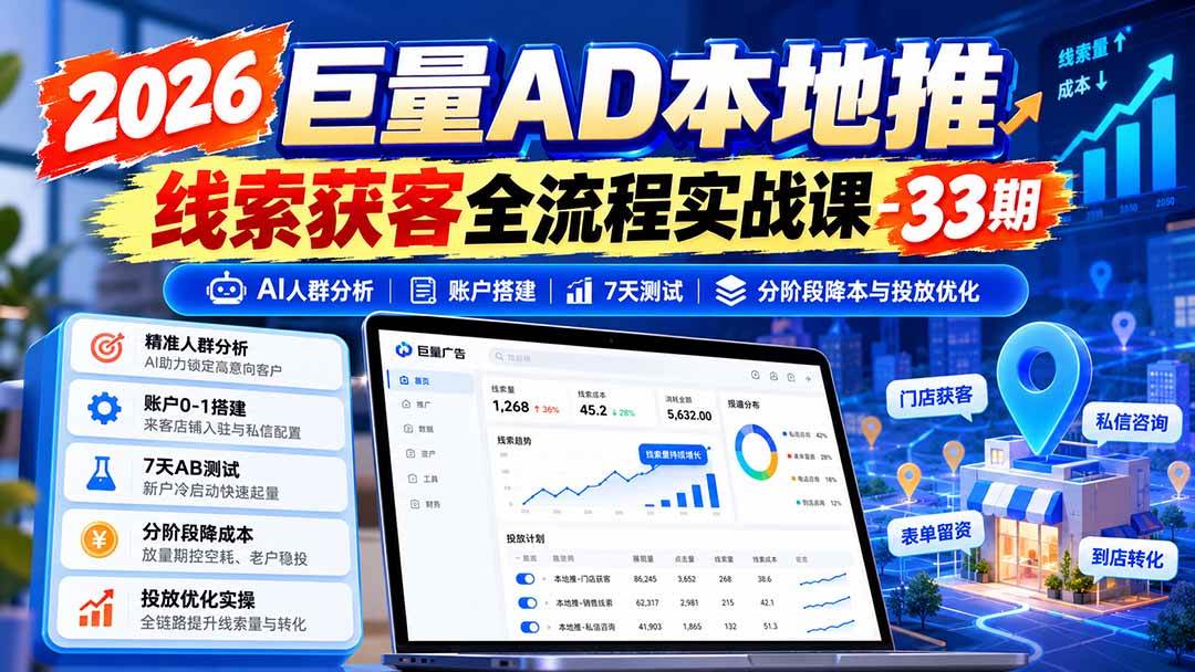 (21003期)2026巨量AD本地推线索获客全流程实战课-33期:AI人群分析、账户搭建、7天测试、分阶段降本与投放优化 (21003期)2026巨量AD本地推线索获客全流程实战课-33期:AI人群分析、账户搭建、7天测试、分阶段降本与投放优化