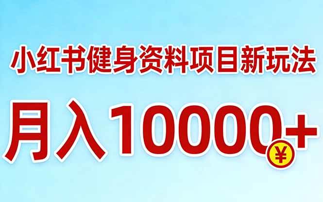 （17711期）小红书健身资料项目最新玩法，月入10000＋，收益潜力可以无限放大亿创资源网_优质资源分享平台_一站式资源获取亿创资源网 | 优质资源分享平台_一站式资源获取