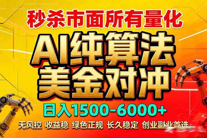 （17685期）2026全网首发黑马项目，AI美金算法对冲，日入2000-6000+，稳定长效0风险，彻底告别996死工资亿创资源网_优质资源分享平台_一站式资源获取亿创资源网 | 优质资源分享平台_一站式资源获取