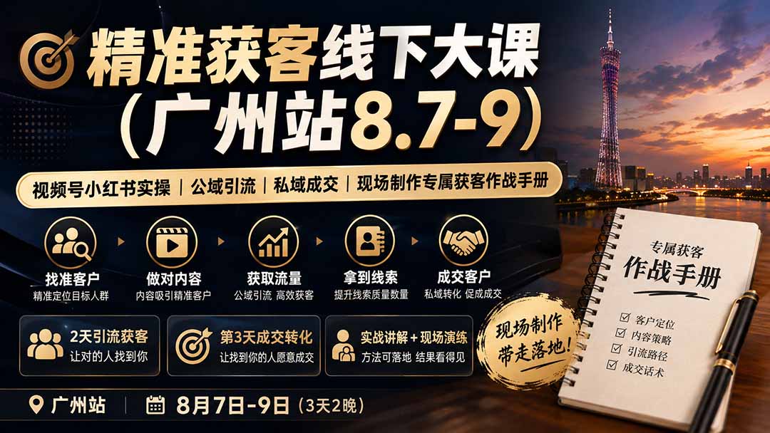 精准获客线下大课(广州站8.7-9亿创资源网_优质资源分享平台_一站式资源获取亿创资源网 | 优质资源分享平台_一站式资源获取