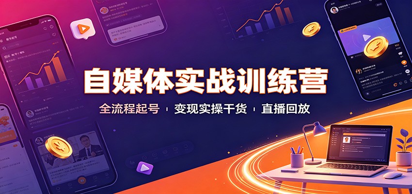 自媒体实战训练营：全流程起号变现实操干货直播回放亿创资源网_优质资源分享平台_一站式资源获取亿创资源网 | 优质资源分享平台_一站式资源获取