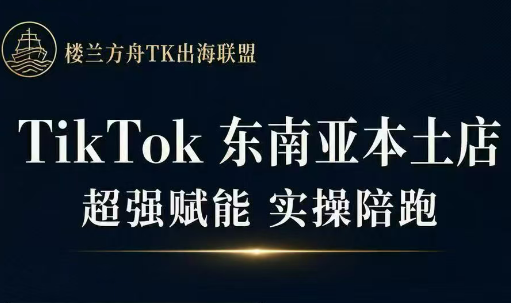 三叔·TikTok东南亚本土店实操(更新8月)亿创资源网_优质资源分享平台_一站式资源获取亿创资源网 | 优质资源分享平台_一站式资源获取