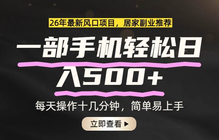 （17680期）26年居家副业首选，一部手机轻松日入500+，长期稳定可做亿创资源网_优质资源分享平台_一站式资源获取亿创资源网 | 优质资源分享平台_一站式资源获取