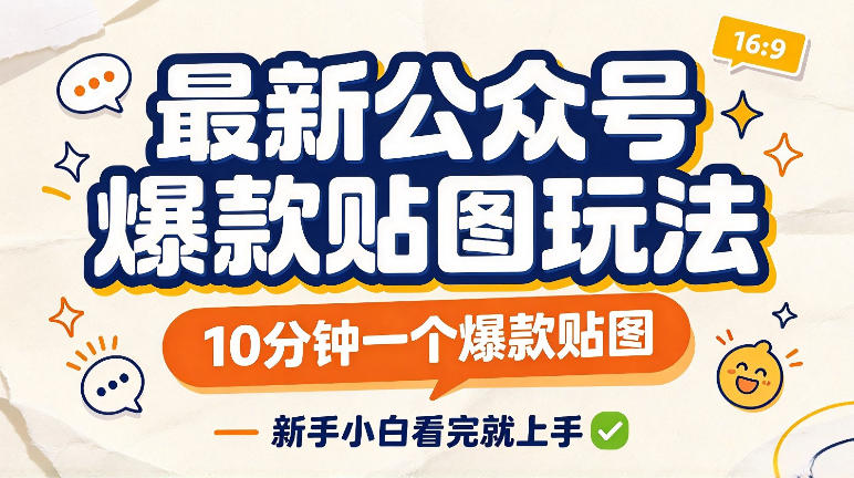 最新公众号爆款贴图玩法，10分钟一个爆款贴图，新手看完就上手实操亿创资源网_优质资源分享平台_一站式资源获取亿创资源网 | 优质资源分享平台_一站式资源获取