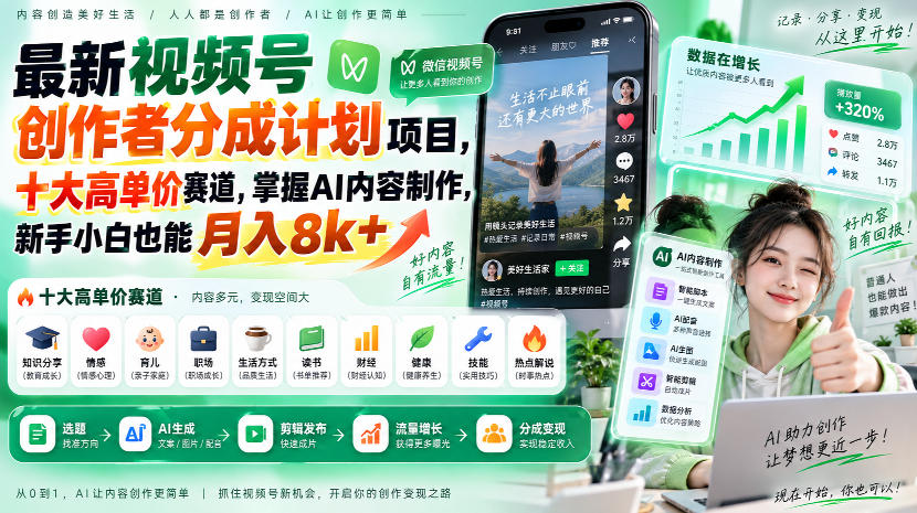 最新视频号创作者分成计划项目,十大高单价赛道,掌握AI内容制作,新手小白也能月入8k+亿创资源网_优质资源分享平台_一站式资源获取亿创资源网 | 优质资源分享平台_一站式资源获取