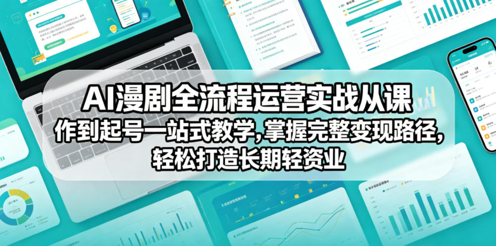 AI漫剧全流程运营实战课从创作到起号一站式教学，掌握完整变现路径，轻松打造长期轻资产副业亿创资源网_优质资源分享平台_一站式资源获取亿创资源网 | 优质资源分享平台_一站式资源获取
