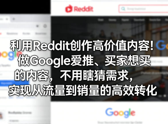 利用Reddit创作高价值内容！做Google爱推、买家想买的内容，不用瞎猜需求，实现从流量到销量的高效转化亿创资源网_优质资源分享平台_一站式资源获取亿创资源网 | 优质资源分享平台_一站式资源获取