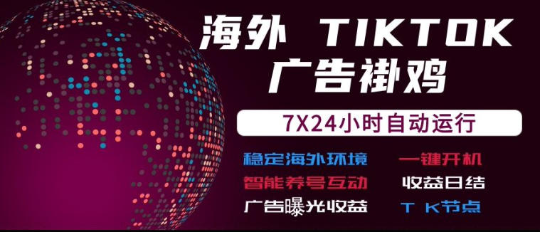 海外TikTok挂G流量变现，7X24自动运行，广告曝光收益，收益日结【揭秘】亿创资源网_优质资源分享平台_一站式资源获取亿创资源网 | 优质资源分享平台_一站式资源获取