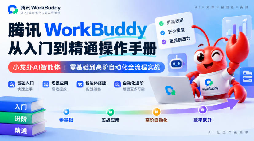 腾讯WorkBuddy从入门到精通操作手册｜小龙虾AI智能体，零基础到高阶自动化全流程实战【文档】亿创资源网_优质资源分享平台_一站式资源获取亿创资源网 | 优质资源分享平台_一站式资源获取