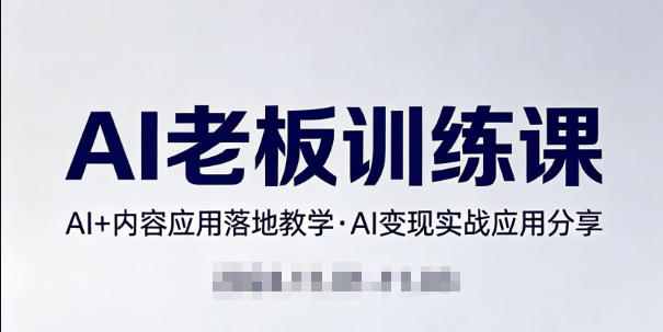 内容AI老板训练课，AI+内容应用落地教学，AI变现的实战应用分享亿创资源网_优质资源分享平台_一站式资源获取亿创资源网 | 优质资源分享平台_一站式资源获取