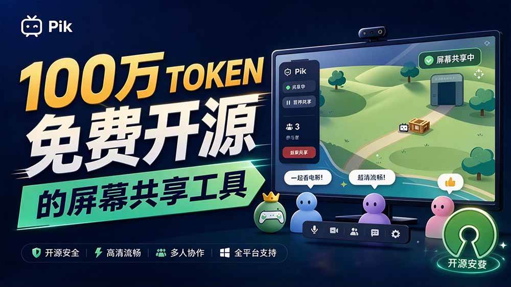 （20656期）B站UP主耗费100Wtoken制作！免费开源的屏幕共享工具，支持最多20人一起共享使用等Piik亿创资源网_优质资源分享平台_一站式资源获取亿创资源网 | 优质资源分享平台_一站式资源获取