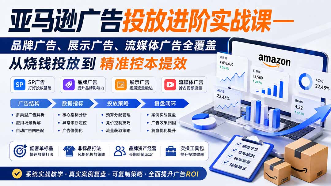 亚马逊广告投放进阶实战课——品牌广告、展示广告、流媒体广告全覆盖，从烧钱投放到精准控本提效亿创资源网_优质资源分享平台_一站式资源获取亿创资源网 | 优质资源分享平台_一站式资源获取