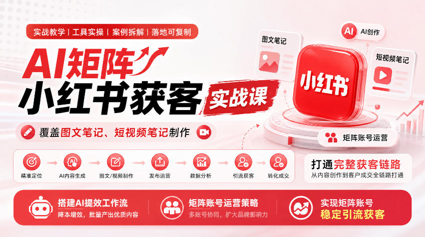 AI矩阵小红书获客实战课，覆盖图文笔记、短视频笔记制作，打通完整获客链路，搭建AI提效工作流，实现矩阵账号稳定引流获客亿创资源网_优质资源分享平台_一站式资源获取亿创资源网 | 优质资源分享平台_一站式资源获取