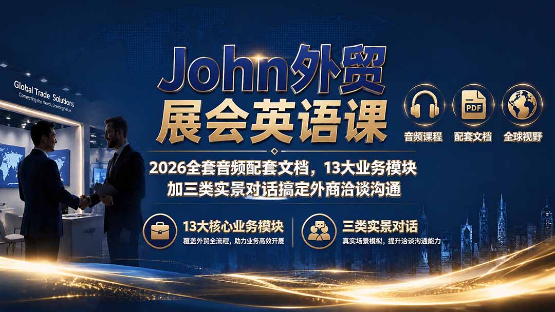 John外贸展会英语课｜2026全套音频配套文档，13大业务模块加三类实景对话搞定外商洽谈沟通亿创资源网_优质资源分享平台_一站式资源获取亿创资源网 | 优质资源分享平台_一站式资源获取