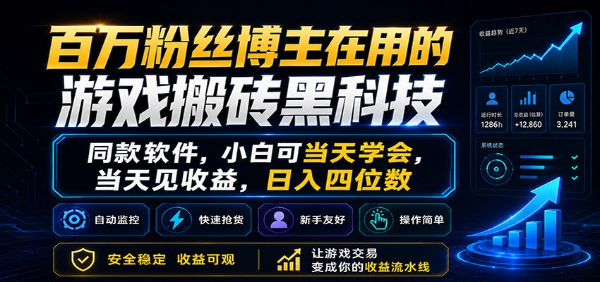 百万粉丝博主在用的游戏搬砖黑科技，小白可当天学会，当天见收益，日入四位数亿创资源网_优质资源分享平台_一站式资源获取亿创资源网 | 优质资源分享平台_一站式资源获取