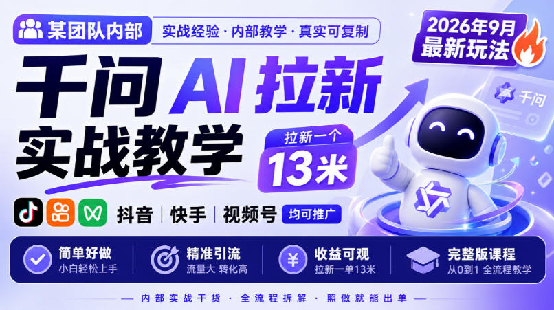 某团队内部千问AI拉新实战教学,2026年9月最新玩法,拉新一个13米,抖音、快手、视频号均可推广,简单好做完整版课程亿创资源网_优质资源分享平台_一站式资源获取亿创资源网 | 优质资源分享平台_一站式资源获取