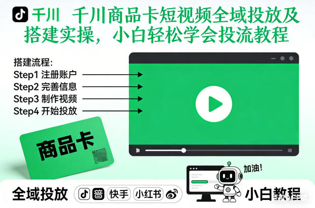 千川商品卡短视频全域投放及搭建实操，小白轻松学会投流教程(更新26年4月)亿创资源网_优质资源分享平台_一站式资源获取亿创资源网 | 优质资源分享平台_一站式资源获取