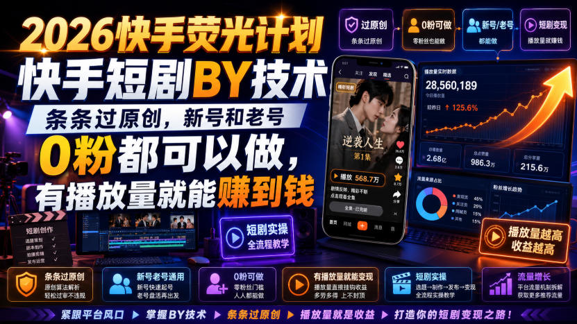 2026快手荧光计划，快手短剧搬运技术，条条过原创，新号和老号0粉都可以做，有播放量就能賺到钱亿创资源网_优质资源分享平台_一站式资源获取亿创资源网 | 优质资源分享平台_一站式资源获取