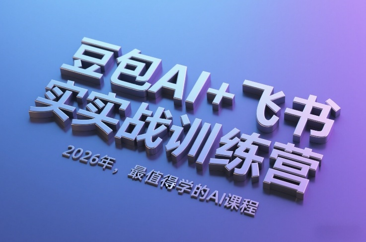 豆包AI+飞书实战训练营,2026年,最值得学的AI课程亿创资源网_优质资源分享平台_一站式资源获取亿创资源网 | 优质资源分享平台_一站式资源获取