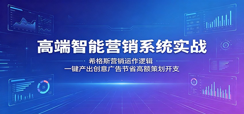 高端智能营销系统实战：希格斯营销运作逻辑，一键产出创意广告节省高额策划开支亿创资源网_优质资源分享平台_一站式资源获取亿创资源网 | 优质资源分享平台_一站式资源获取