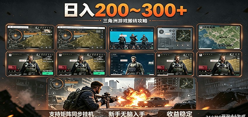 日入200~300+ 三角洲全自动搬砖项目，新手零门槛即可无脑入手 - 第1张