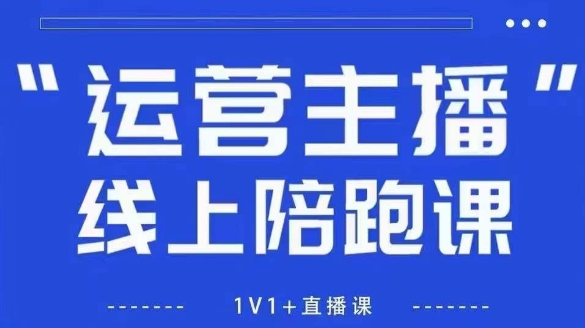 猴帝1600线上课，拉爆自然流，做懂流量的主播，新规政策下，自然流破圈攻略【更新260802】亿创资源网_优质资源分享平台_一站式资源获取亿创资源网 | 优质资源分享平台_一站式资源获取