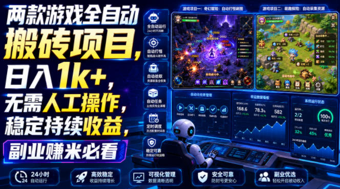 两款游戏全自动搬砖项目，无需人工操作，日入1k+，稳定持续收益，副业赚米必看【揭秘】亿创资源网_优质资源分享平台_一站式资源获取亿创资源网 | 优质资源分享平台_一站式资源获取
