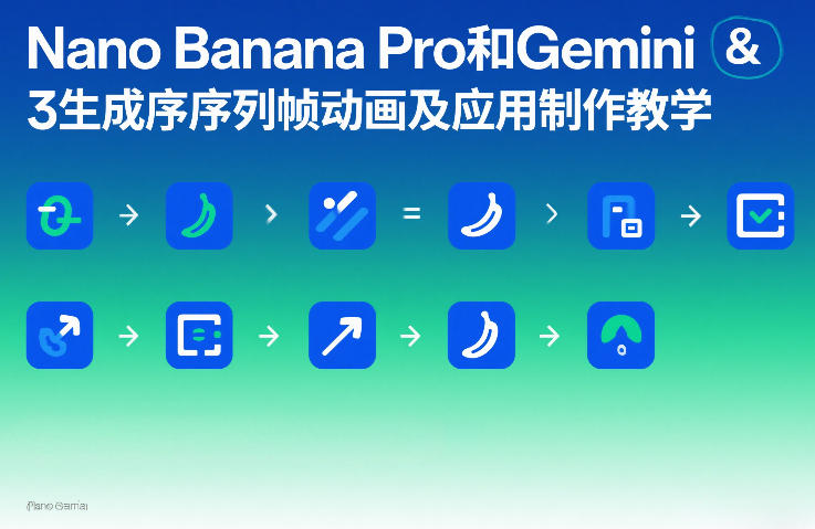 Nano Banana Pro和Gemini 3生成序列帧动画及应用制作教学亿创资源网_优质资源分享平台_一站式资源获取亿创资源网 | 优质资源分享平台_一站式资源获取