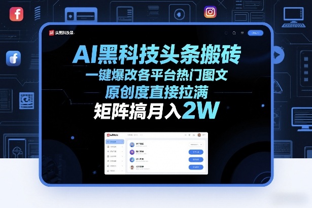 AI黑科技头条搬砖，一键爆改各平台热门图文，原创度直接拉满，矩阵搞月入2W+【揭秘】亿创资源网_优质资源分享平台_一站式资源获取亿创资源网 | 优质资源分享平台_一站式资源获取