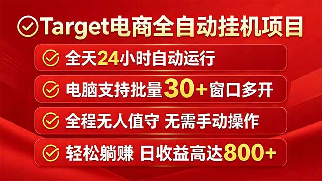 Target电商全自动挂机项目全天自动运行电脑可批量30+窗口运行日收益入800+亿创资源网_优质资源分享平台_一站式资源获取亿创资源网 | 优质资源分享平台_一站式资源获取