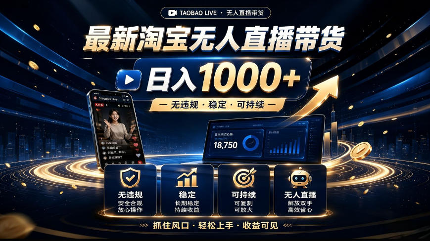 2026最新淘宝无人直播带货，日入1k+，无违规·稳定·可持续，抓住风口，轻松上手，收益可见【揭秘】亿创资源网_优质资源分享平台_一站式资源获取亿创资源网 | 优质资源分享平台_一站式资源获取