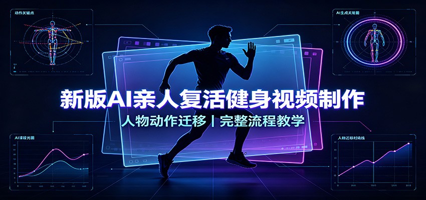 新版AI亲人复活健身视频制作,人物动作迁移,完整流程教学亿创资源网_优质资源分享平台_一站式资源获取亿创资源网 | 优质资源分享平台_一站式资源获取
