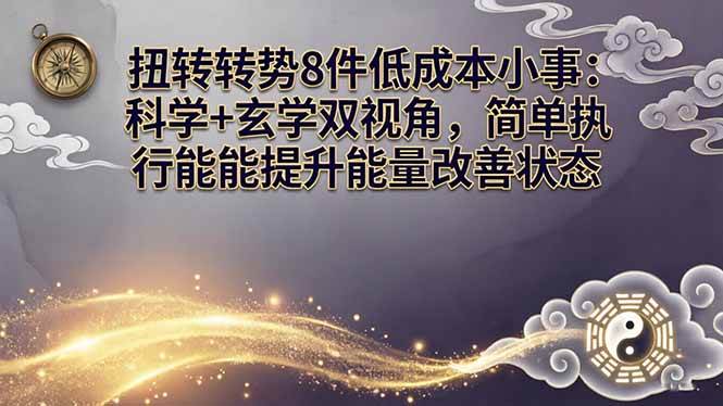 （17837期）某付费文章：扭转运势8件低成本小事：科学+玄学双视角，简单执行就能提升能量改善状态