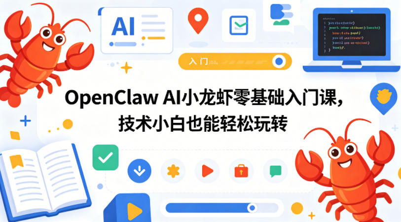OpenClaw AI小龙虾零基础入门课，技术小白也能轻松玩转亿创资源网_优质资源分享平台_一站式资源获取亿创资源网 | 优质资源分享平台_一站式资源获取