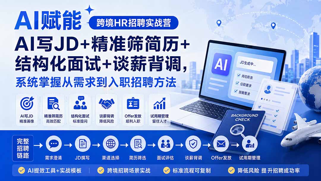 AI赋能跨境HR招聘实战营：AI写JD+精准筛简历+结构化面试+谈薪背调，系统掌握从需求到入职招聘方法亿创资源网_优质资源分享平台_一站式资源获取亿创资源网 | 优质资源分享平台_一站式资源获取