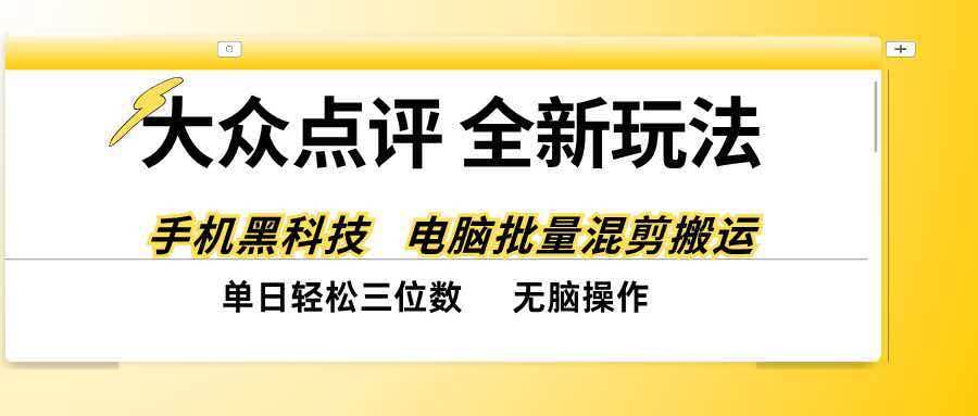 （20893期）大众点评全网最新玩法，黑科技代替人工，全程无脑搬运，单日三位数以上亿创资源网_优质资源分享平台_一站式资源获取亿创资源网 | 优质资源分享平台_一站式资源获取