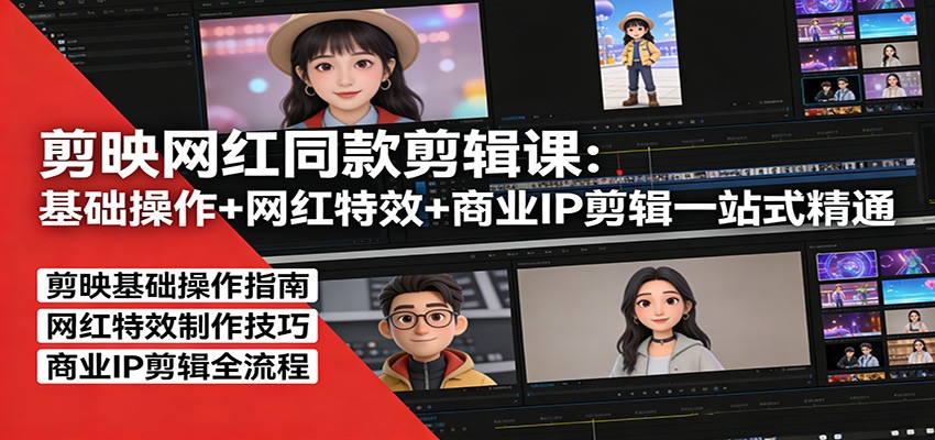 剪映网红同款剪辑：基础操作+网红特效+商业IP剪辑一站式精通亿创资源网_优质资源分享平台_一站式资源获取亿创资源网 | 优质资源分享平台_一站式资源获取