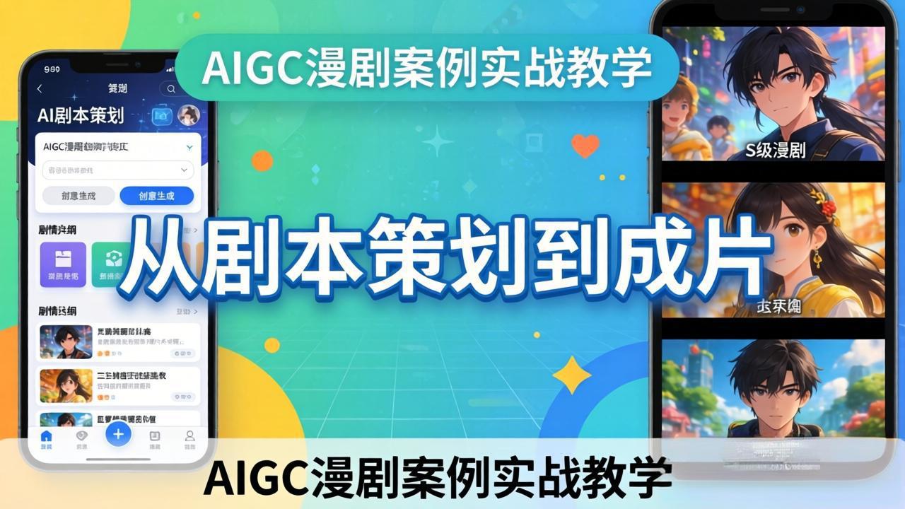 AIGC漫剧案例实战教学：从剧本策划到成片，手把手教学员用AI完成S级漫剧创作亿创资源网_优质资源分享平台_一站式资源获取亿创资源网 | 优质资源分享平台_一站式资源获取