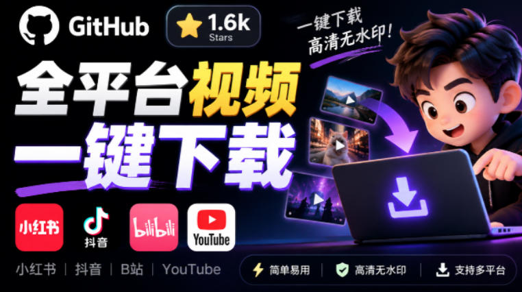 GitHub上1.6k stars开源下载器，界面清爽免费用，小红书某音B站youtube视频一键保存Videdown亿创资源网_优质资源分享平台_一站式资源获取亿创资源网 | 优质资源分享平台_一站式资源获取