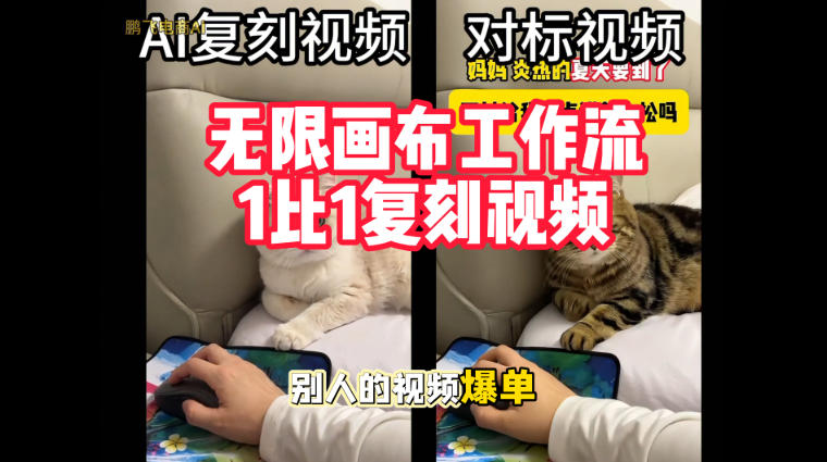 宠物带货视频复刻,无限画布工作流1比1,不用拍摄、不用布景、不用真人出镜,几分钟就能做出一条专业带货视频亿创资源网_优质资源分享平台_一站式资源获取亿创资源网 | 优质资源分享平台_一站式资源获取
